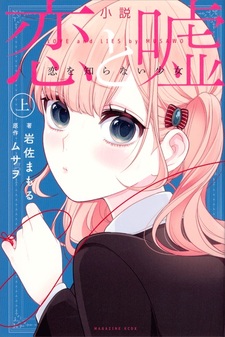 Shousetsu Koi to Uso: Koi wo Shiranai Shoujo